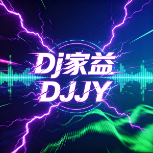 Dj家益