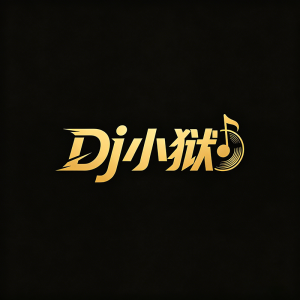 Dj小狱