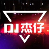 湛江DJ杰仔