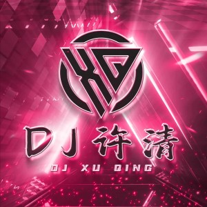 Dj许清