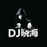 DJ晓海