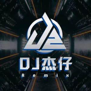 Dj杰仔