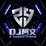 Dj阿文