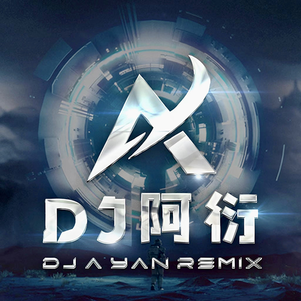 Dj阿衍