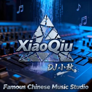Dj小秋
