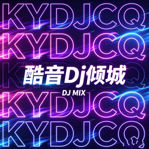 酷音Dj倾城