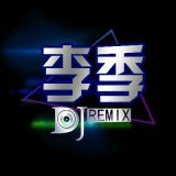 左州DJ李季
