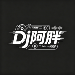 Dj阿胖