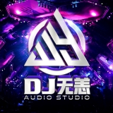 Dj无恙