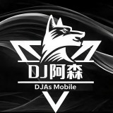Dj阿森