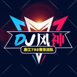 潜江Dj风神