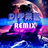 Dj宁采臣