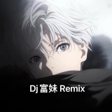 Dj富妹