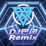 Dj巴闭