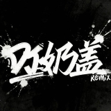 Dj奶盖