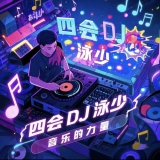 四会Dj泳少