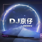 Dj京仔