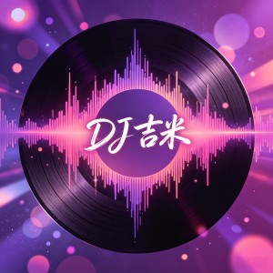 Dj吉米