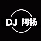 全南Dj阿杨