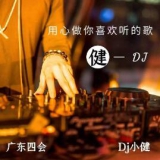 广四Dj小健